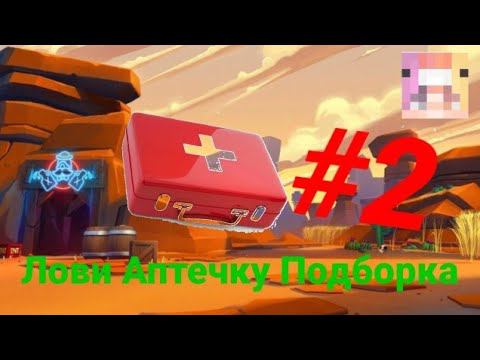 Лови Аптечку Подборка #2 смотреть онлайн