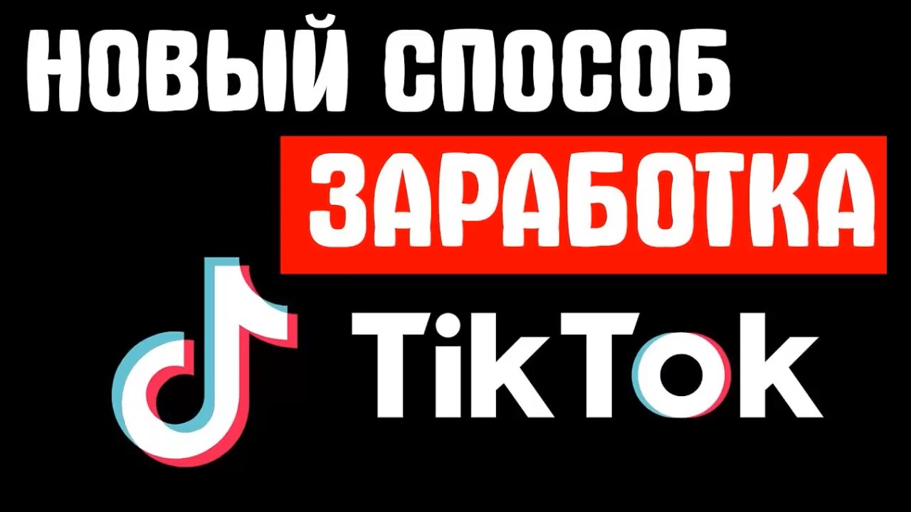 Как заработать в Тик Токе Монетизация Тик Ток?!