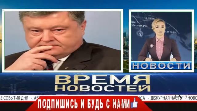 СМИ: ПОРОШЕНКО ГОТОВИТСЯ К ПОБЕГУ С УКРАИНЫ смотреть онлайн