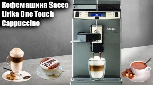 Кофемашина Saeco Lirika One Touch Cappuccino обзор и отзыв