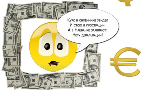 Частушка о Курсе валют. Частушка. Курс валют.