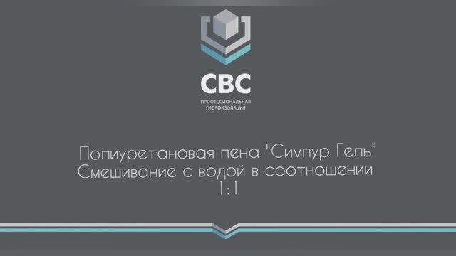 Полиуретановая пена "Симпур Гель". Смешивание с водой в соотношении 1:1 смотреть онлайн