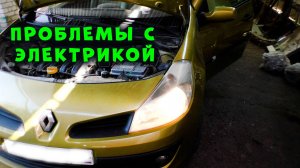 Рено Клио - постоянно горит ближний свет
