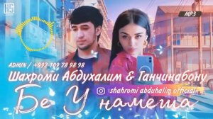 Шахроми Абдухалим х Ганчина «Devona 2» 2023