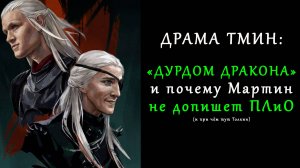 «Дурдом дракона» и почему Мартин не допишет ПЛиО