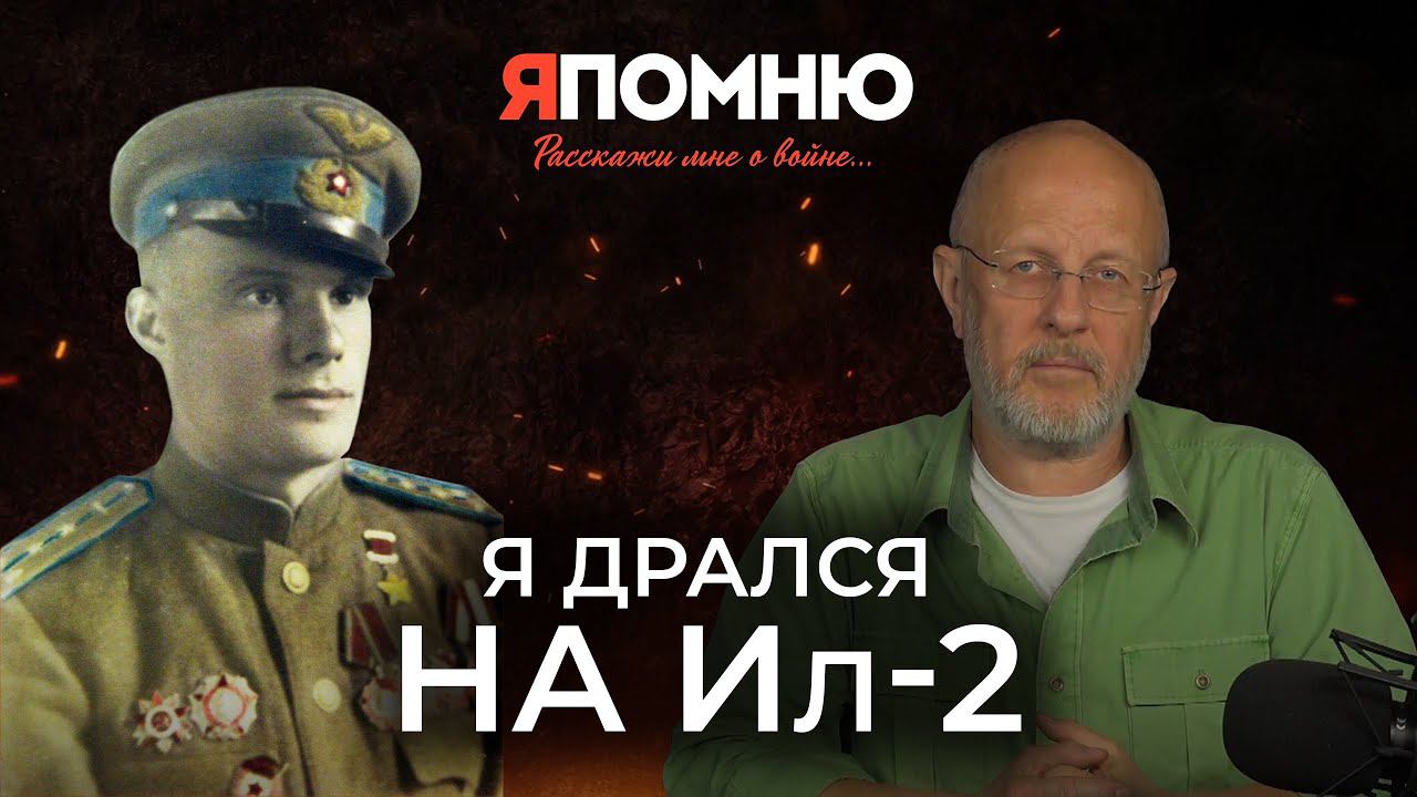 Я дрался на Ил-2 смотреть онлайн