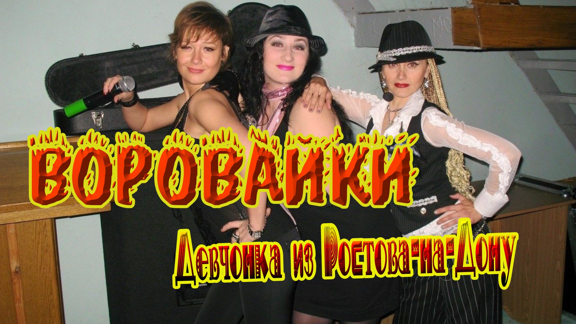 1. Группа Воровайки. Девчонка рыжая (Девочка из Ростова) смотреть онлайн