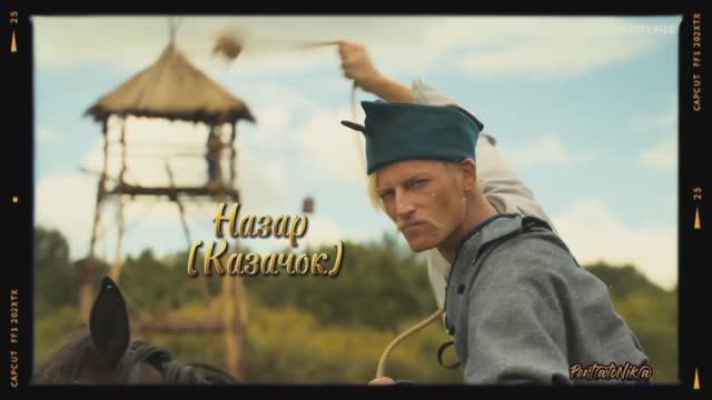 Назар [Казачок] - Заря смотреть онлайн