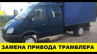 Газель 33023 как установить привод трамблера / Gazelle 33023 how to install the trambler drive смотреть онлайн