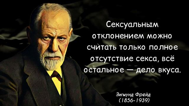 Цитаты Зигмунда Фрейда | Интересные мысли немецкого психолога смотреть онлайн