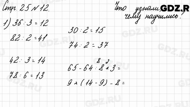 Что узнали, чему научились, стр. 25 № 12 - Математика 3 класс 2 часть Моро смотреть онлайн