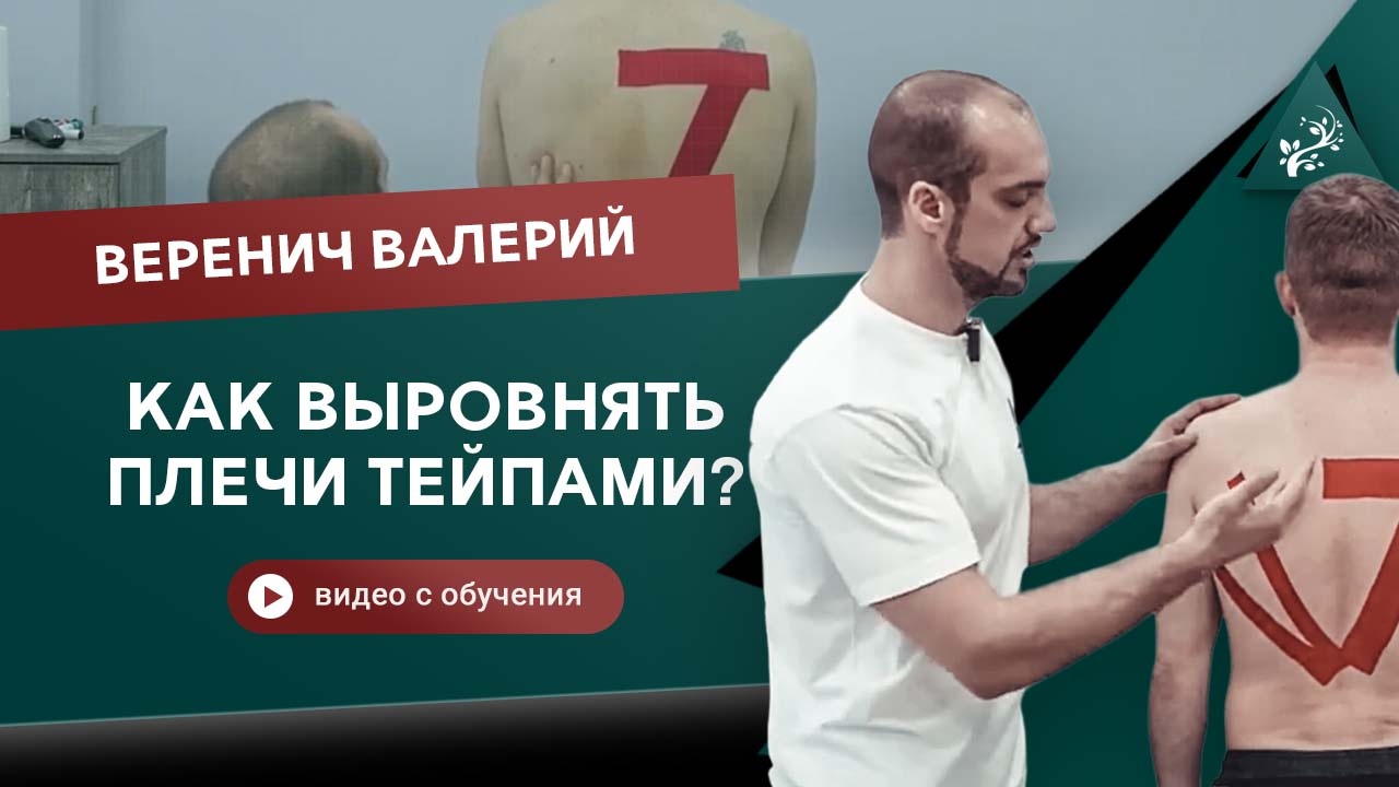 Как выровнять плечи тейпами? Веренич Валерий смотреть онлайн