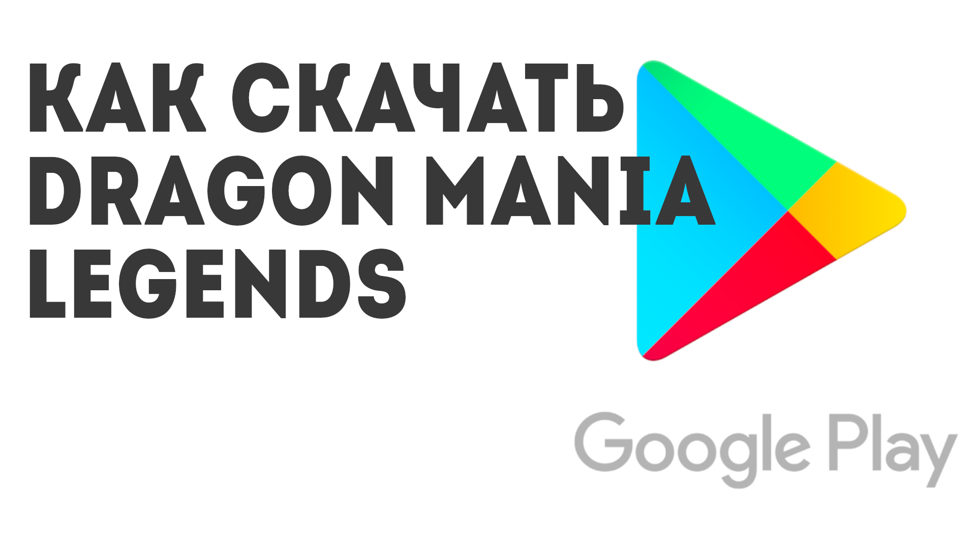 Как скачать Dragon Mania Legends смотреть онлайн