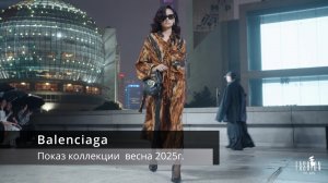 Balenciaga - rпоказ коллекции весна 2025г.