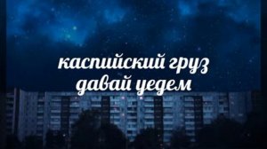 каспийский груз — давай уедем