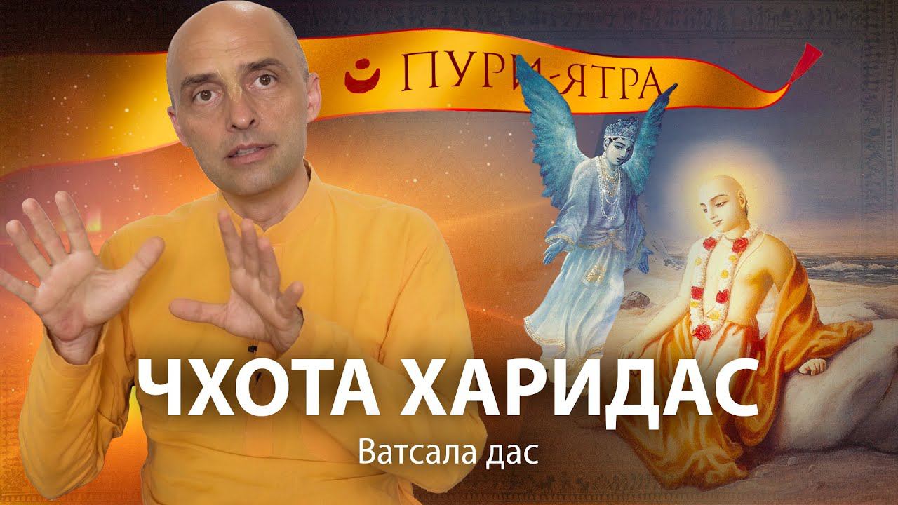 Чхота Харидас – падший ангел Гаура-лилы. 7 уроков для чистых преданных Господа Чайтаньи Махапрабху. смотреть онлайн