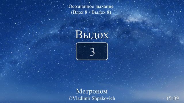 Осознанное дыхание (вдох 8 сек., выдох 8 сек.)