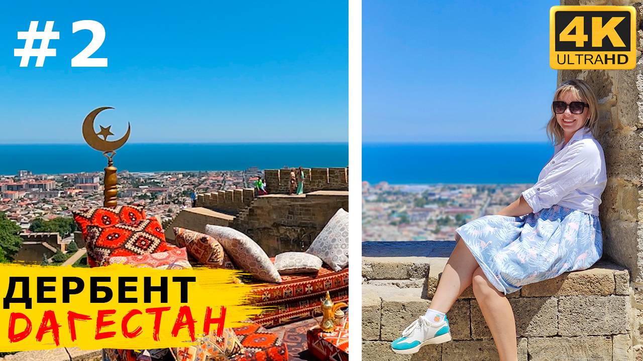 ДЕРБЕНТ, ДАГЕСТАН. Обошли город и окрестности за 3 дня, лучшие места для самостоятельной экскурсии смотреть онлайн