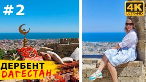 ДЕРБЕНТ, ДАГЕСТАН. Обошли город и окрестности за 3 дня, лучшие места для самостоятельной экскурсии