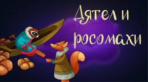 Cказка народов севера «Дятел и росомахи» | Дремота | Аудиосказка для детей. 0+