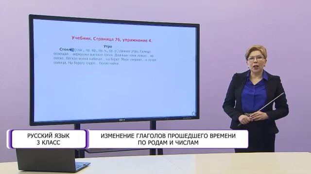 Русский язык. 3 класс. Изменение глаголов прошедшего времени по родам и числам /15.03.2021/ смотреть онлайн