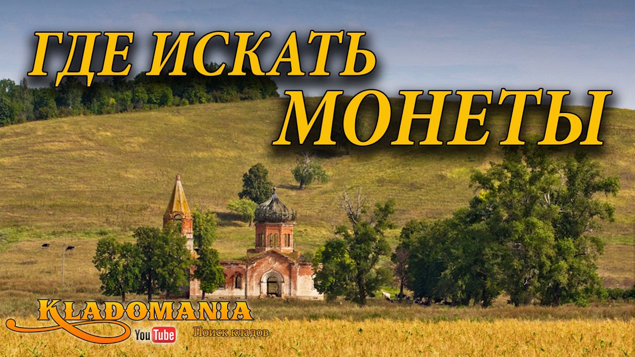ГДЕ ИСКАТЬ МОНЕТЫ? Перспективные места для поиска монет. Полезный сайт для поиска перспективных мест смотреть онлайн