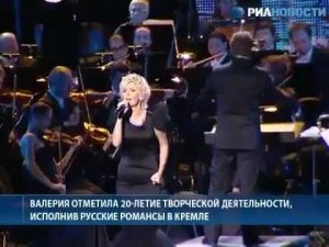 Репортаж с концерта ВАЛЕРИИ «Русские романсы» в Кремле