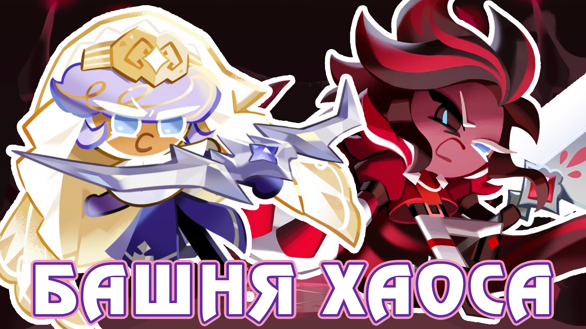 Перевод истории Башня Сладкого Хаоса - Cookie Run: Kingdom смотреть онлайн