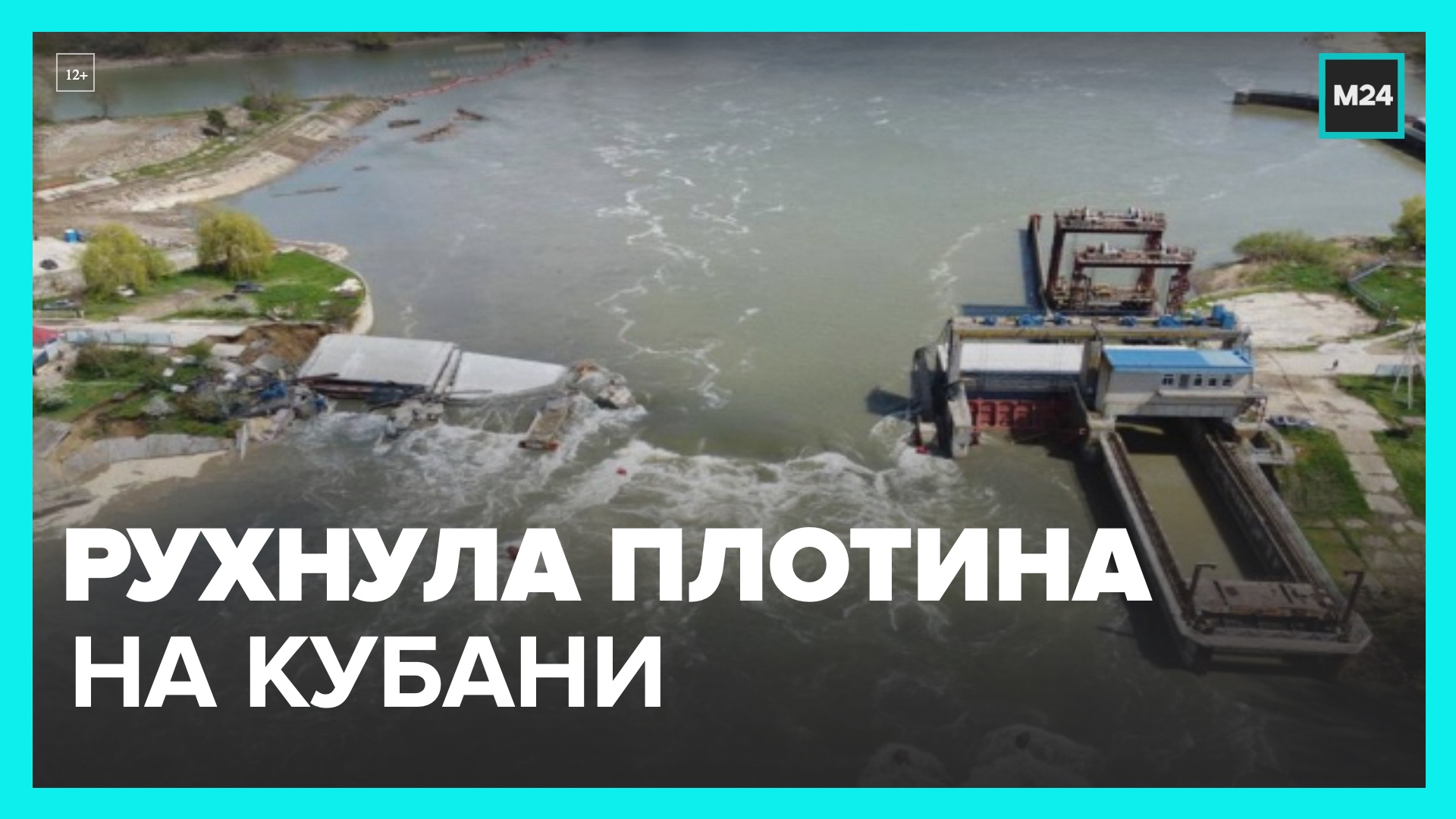 Плотина Федоровского гидроузла обрушилась на Кубани – Москва 24 смотреть онлайн