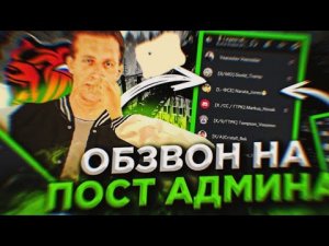 ОБЗВОН НА ПОСТ АДМИНА НА BLACK RUSSIA!