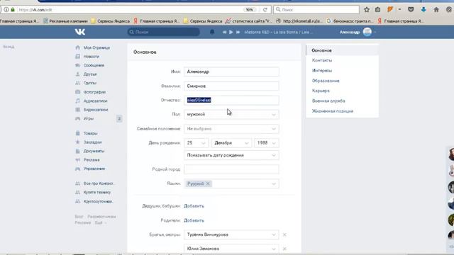 Как сделать отчество в ВК