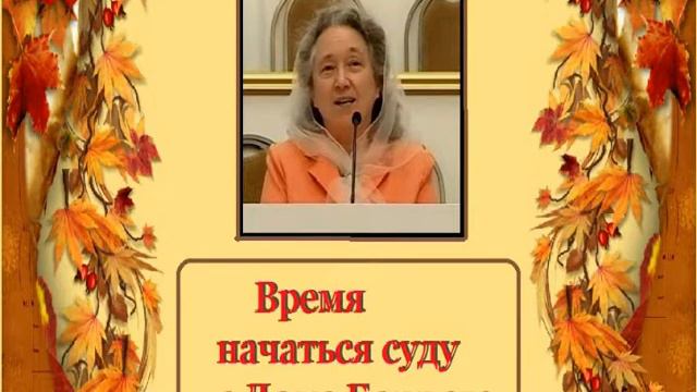 Время начаться суду с дома Божьего . №4 смотреть онлайн
