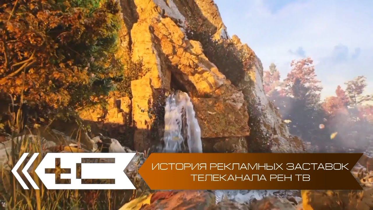 История рекламных заставок телеканала Рен ТВ. Переиздание смотреть онлайн