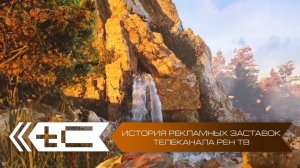 История рекламных заставок телеканала Рен ТВ. Переиздание