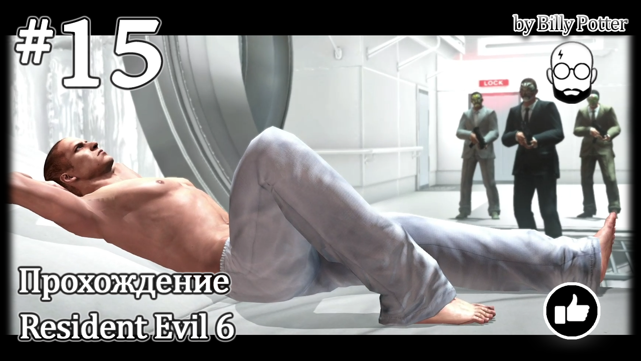 Научный комплекс #15 Кампания Джейка Resident Evil 6