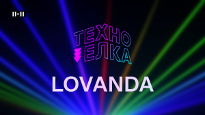 ТЕХНО-ЁЛКА 2X2 - LOVANDA