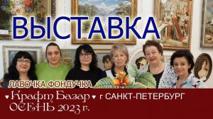 РЕПОРТАЖ с выставки Крафт-Базар в Санкт-Петербурге, осень 2023 г