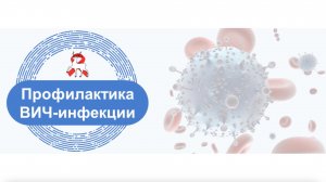 Профилактический материал по ВИЧ-инфекции