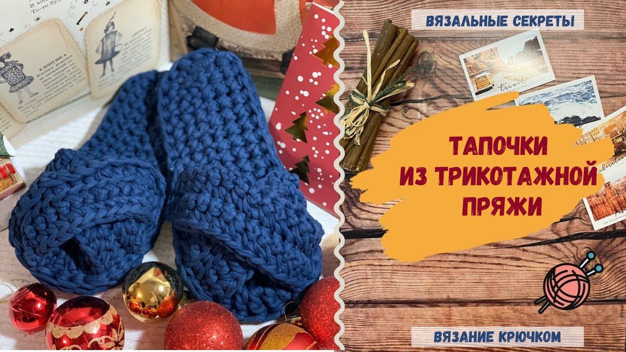 Тапочки с массажным эффектом из трикотажной пряжи ⇂⇂⇂ Мастер-класс: Тапочки крючком пошагово смотреть онлайн