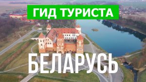 Путешествие в Беларусь | Минск, Гродно, Полоцк, Минское море | Видео 4к | Беларусь что посмотреть