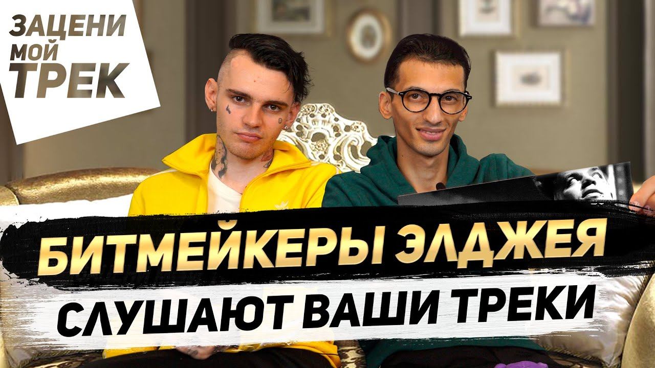 Битмейкеры Элджея слушают треки подписчиков | Рассказали про бит ЭЛДЖЕЙ- 360° смотреть онлайн