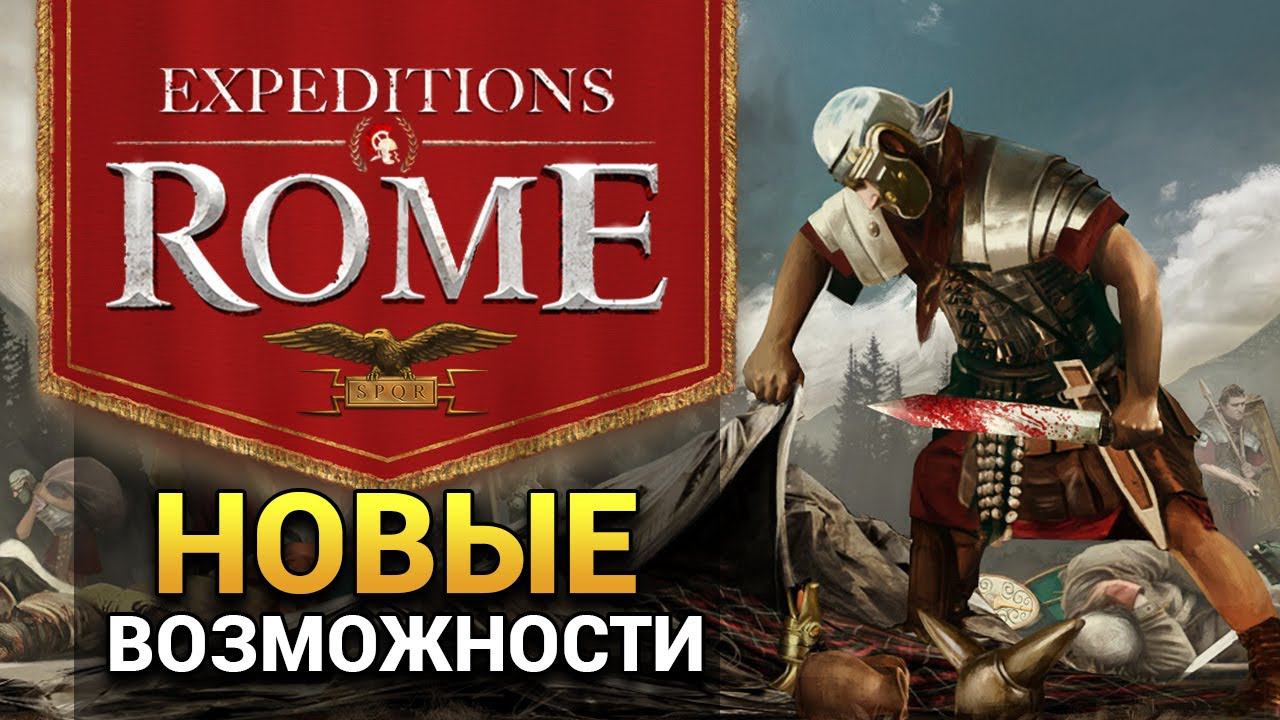 Новые игровые возможности Expeditions Rome в рамках серии (рассказ разработчиков на русском) смотреть онлайн