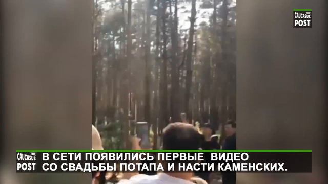 В сети появились первые видео со свадьбы Потапа и Насти Каменских смотреть онлайн