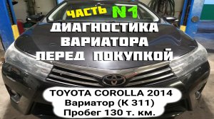 Диагностика вариатора CVT K311/K310/K111 Toyota/Aisin Осмотр перед покупкой.