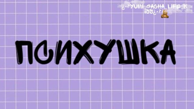 Клип[—]Психушка[—] Gacha life смотреть онлайн