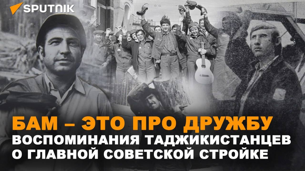 Строим путь железный, а короче – БАМ: как таджикистанцы прокладывали главную дорогу в СССР смотреть онлайн