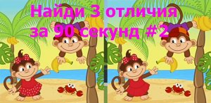 Найди 3 отличия за 90 секунд 2.mp4