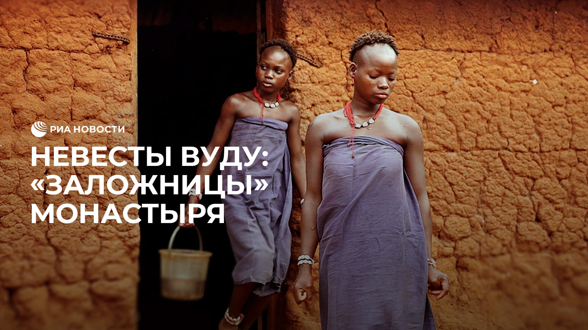 Невесты вуду