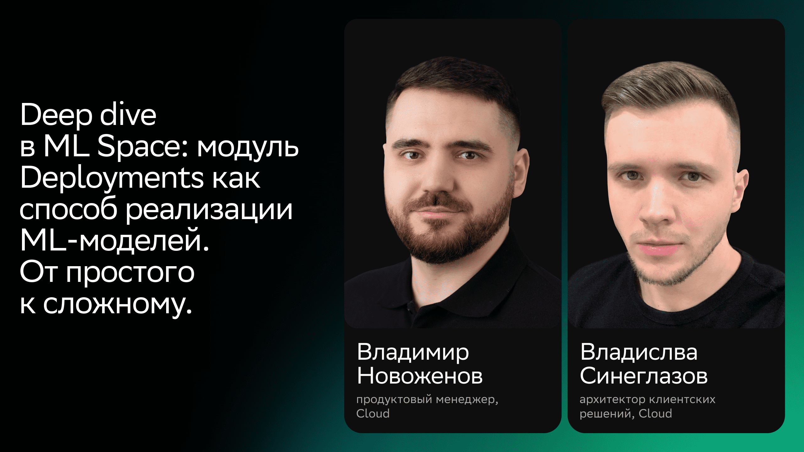 Deep dive в ML Space: модуль Deployments как способ реализации ML-моделей. От простого к сложному смотреть онлайн