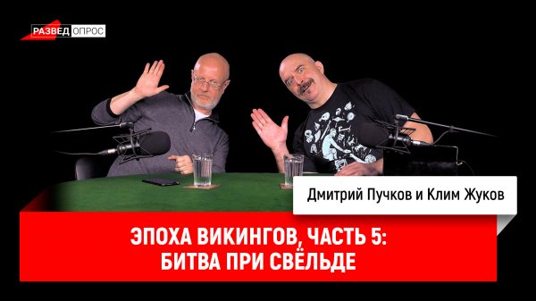 Эпоха викингов, часть 5: битва при Cвёльде